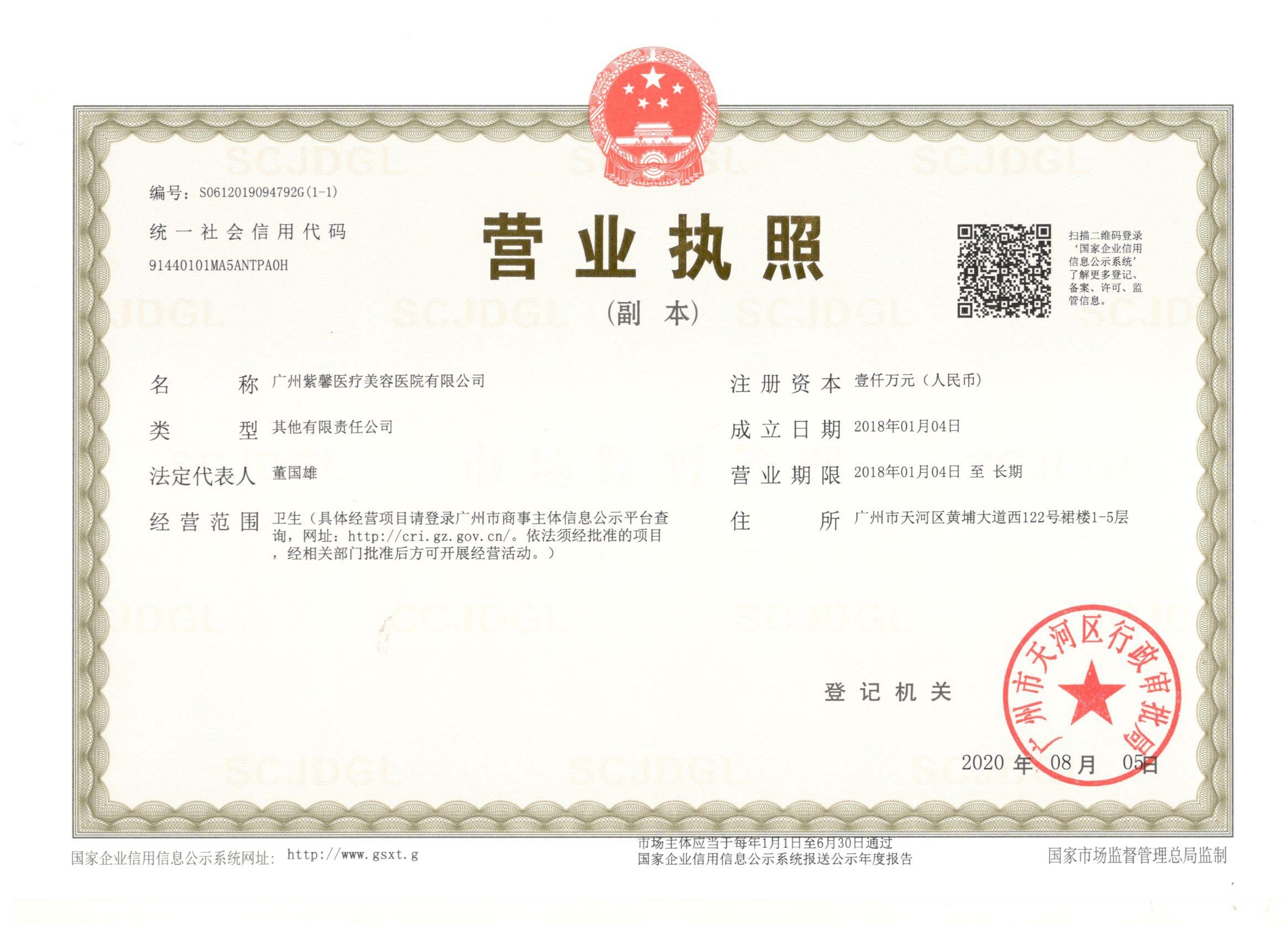 广州紫馨医疗美容医院有限公司营业执照